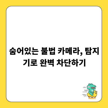 숨어있는 불법 카메라, 탐지기로 완벽 차단하기