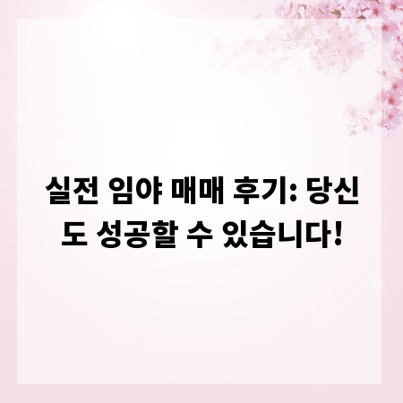 실전 임야 매매 후기: 당신도 성공할 수 있습니다!