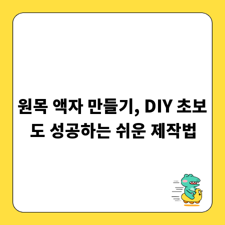 원목 액자 만들기, DIY 초보도 성공하는 쉬운 제작법