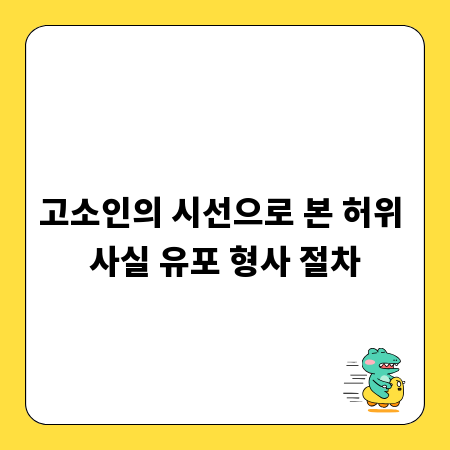 고소인의 시선으로 본 허위 사실 유포 형사 절차