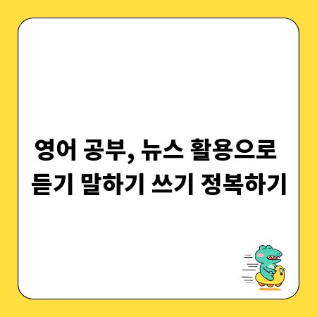 영어 공부, 뉴스 활용으로 듣기 말하기 쓰기 정복하기