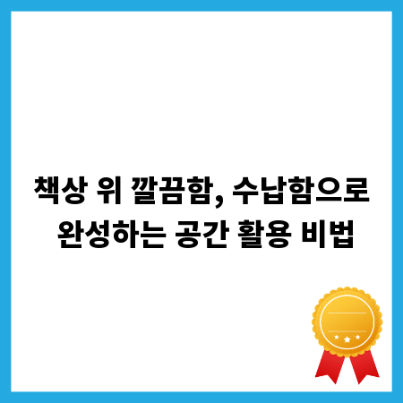 책상 위 깔끔함, 수납함으로 완성하는 공간 활용 비법