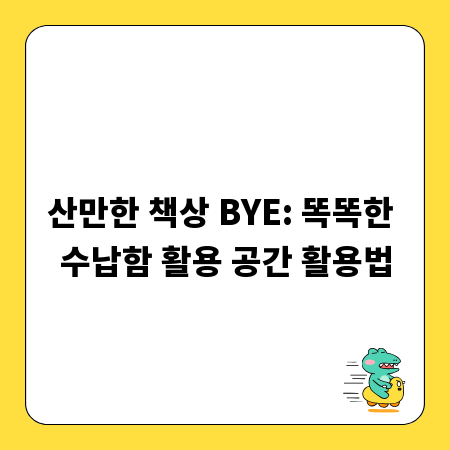 산만한 책상 BYE: 똑똑한 수납함 활용 공간 활용법