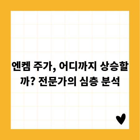 엔켐 주가, 어디까지 상승할까? 전문가의 심층 분석