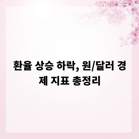 환율 상승 하락, 원/달러 경제 지표 총정리