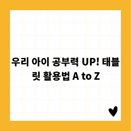 우리 아이 공부력 UP! 태블릿 활용법 A to Z
