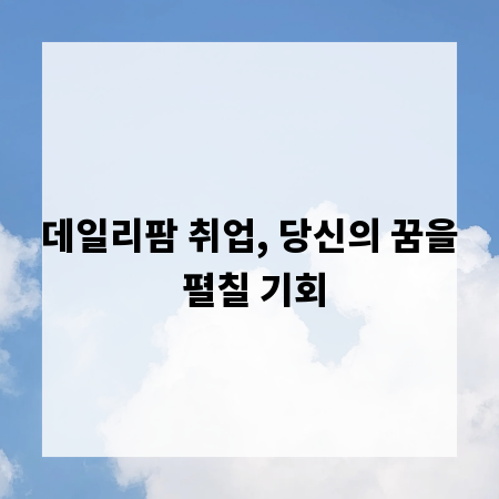 데일리팜 취업, 당신의 꿈을 펼칠 기회