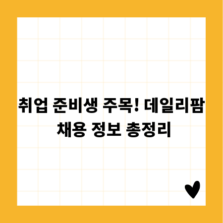 취업 준비생 주목! 데일리팜 채용 정보 총정리