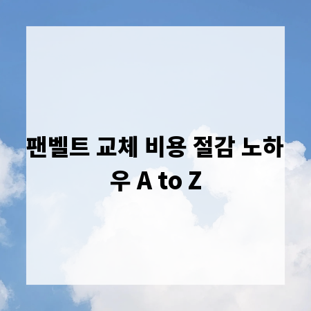 팬벨트 교체 비용 절감 노하우 A to Z