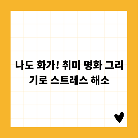 나도 화가! 취미 명화 그리기로 스트레스 해소