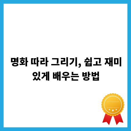 명화 따라 그리기, 쉽고 재미있게 배우는 방법