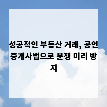성공적인 부동산 거래, 공인중개사법으로 분쟁 미리 방지
