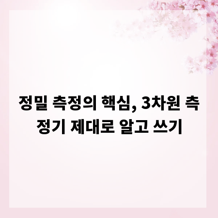 정밀 측정의 핵심, 3차원 측정기 제대로 알고 쓰기