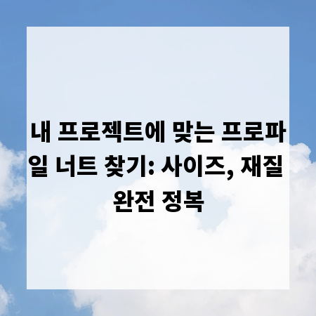 내 프로젝트에 맞는 프로파일 너트 찾기: 사이즈, 재질 완전 정복
