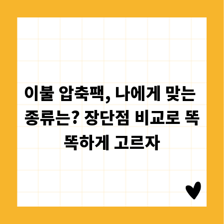 이불 압축팩, 나에게 맞는 종류는? 장단점 비교로 똑똑하게 고르자