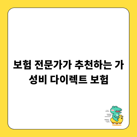 보험 전문가가 추천하는 가성비 다이렉트 보험