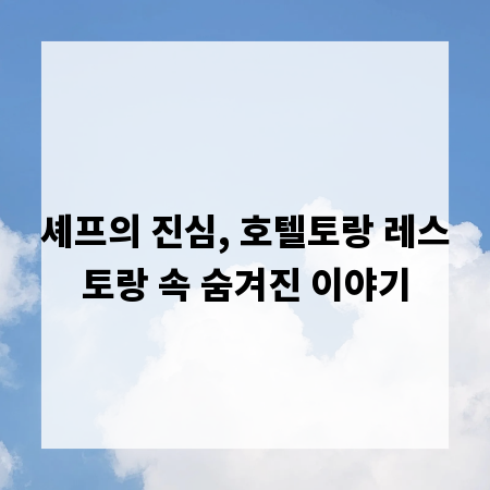 셰프의 진심, 호텔토랑 레스토랑 속 숨겨진 이야기