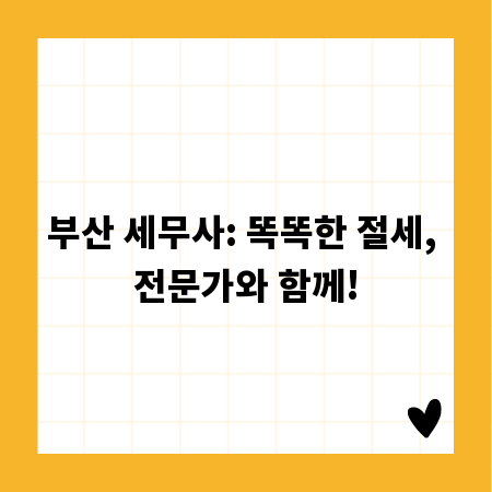 부산 세무사: 똑똑한 절세, 전문가와 함께!