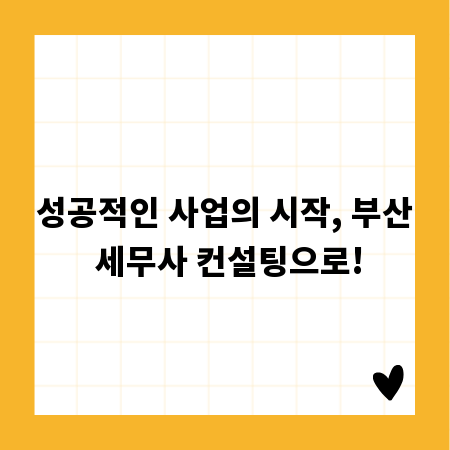 성공적인 사업의 시작, 부산 세무사 컨설팅으로!