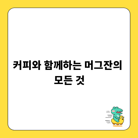 커피와 함께하는 머그잔의 모든 것