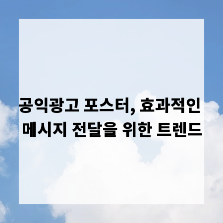 공익광고 포스터, 효과적인 메시지 전달을 위한 트렌드