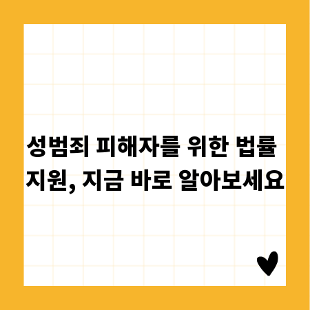 성범죄 피해자를 위한 법률 지원, 지금 바로 알아보세요