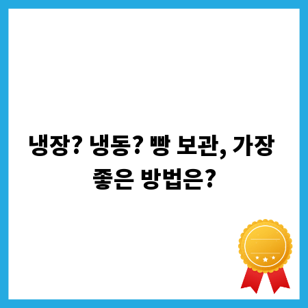 냉장? 냉동? 빵 보관, 가장 좋은 방법은?