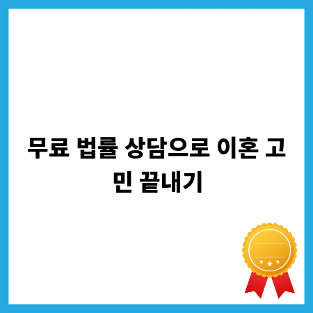 무료 법률 상담으로 이혼 고민 끝내기