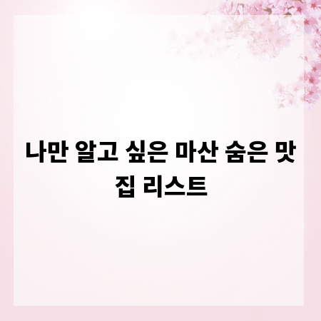 나만 알고 싶은 마산 숨은 맛집 리스트