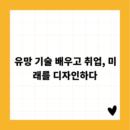 유망 기술 배우고 취업, 미래를 디자인하다