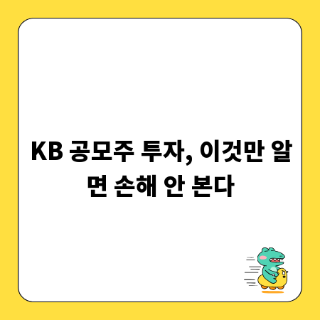 KB 공모주 투자, 이것만 알면 손해 안 본다