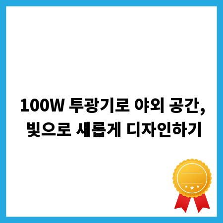 100W 투광기로 야외 공간, 빛으로 새롭게 디자인하기