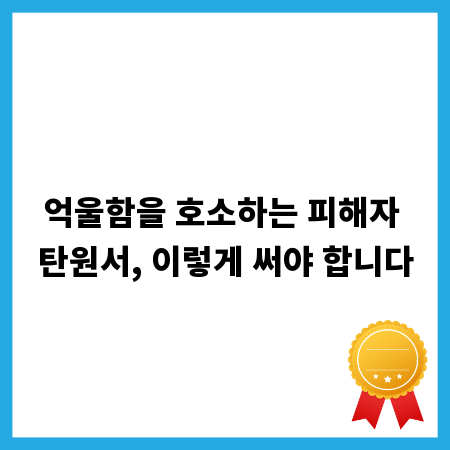 억울함을 호소하는 피해자 탄원서, 이렇게 써야 합니다
