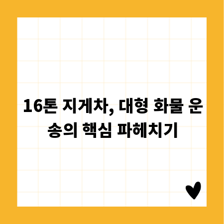 16톤 지게차, 대형 화물 운송의 핵심 파헤치기