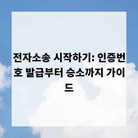 전자소송 시작하기: 인증번호 발급부터 승소까지 가이드