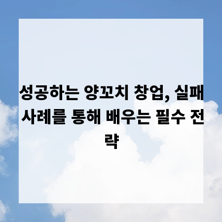 성공하는 양꼬치 창업, 실패 사례를 통해 배우는 필수 전략