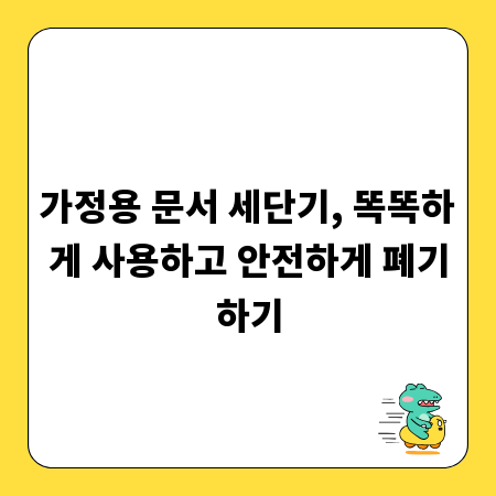가정용 문서 세단기, 똑똑하게 사용하고 안전하게 폐기하기