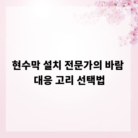 현수막 설치 전문가의 바람 대응 고리 선택법