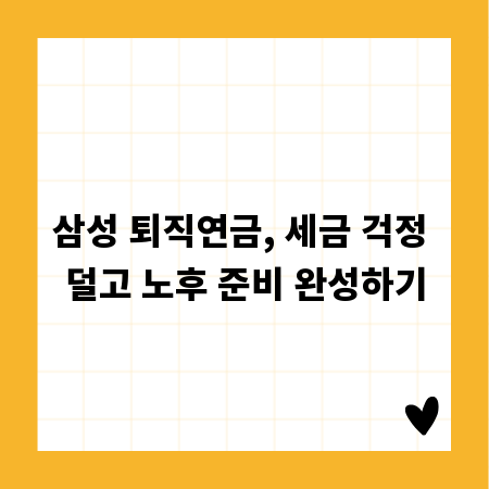 삼성 퇴직연금, 세금 걱정 덜고 노후 준비 완성하기