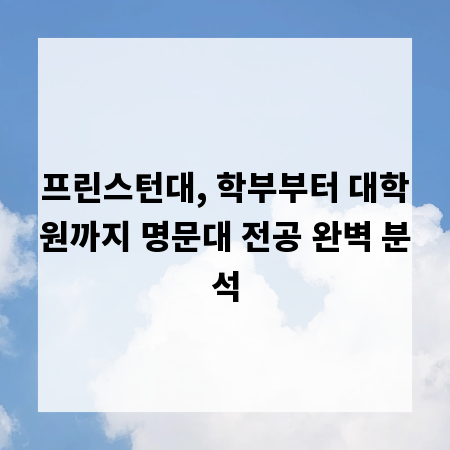 프린스턴대, 학부부터 대학원까지 명문대 전공 완벽 분석