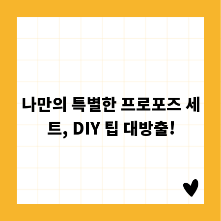 나만의 특별한 프로포즈 세트, DIY 팁 대방출!