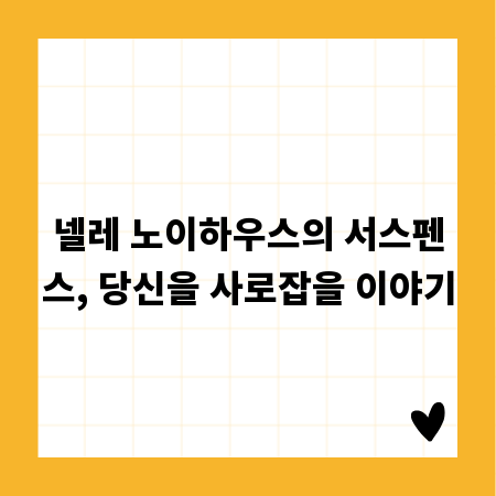 넬레 노이하우스의 서스펜스, 당신을 사로잡을 이야기