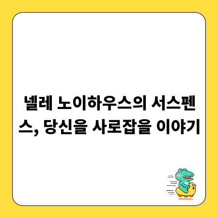 넬레 노이하우스의 서스펜스, 당신을 사로잡을 이야기