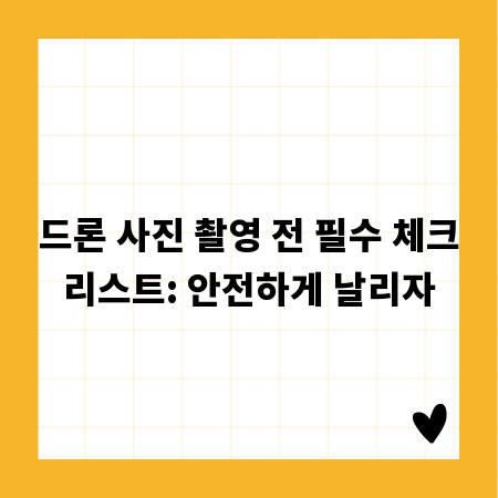 드론 사진 촬영 전 필수 체크리스트: 안전하게 날리자