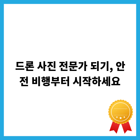 드론 사진 전문가 되기, 안전 비행부터 시작하세요