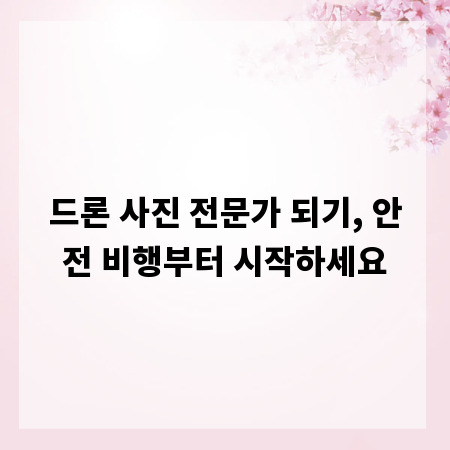 드론 사진 전문가 되기, 안전 비행부터 시작하세요