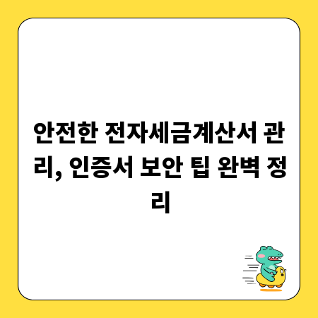 안전한 전자세금계산서 관리, 인증서 보안 팁 완벽 정리