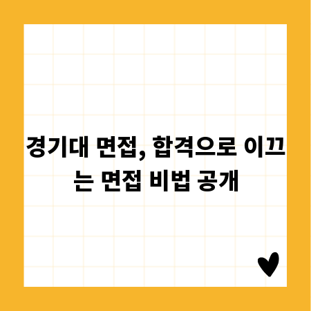 경기대 면접, 합격으로 이끄는 면접 비법 공개