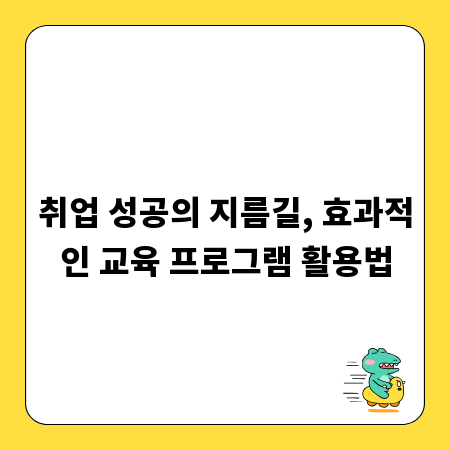 취업 성공의 지름길, 효과적인 교육 프로그램 활용법