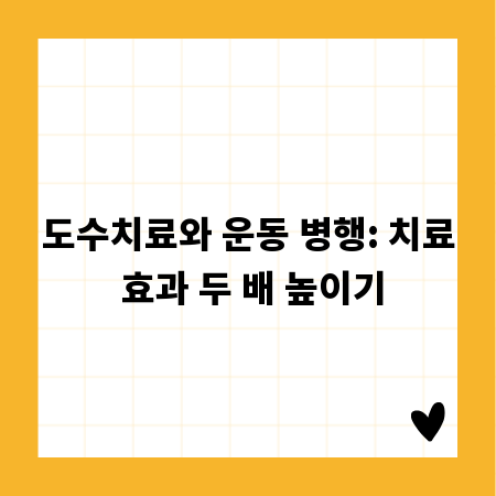 도수치료와 운동 병행: 치료 효과 두 배 높이기